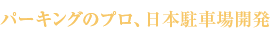 パーキングのプロ、日本駐車場開発