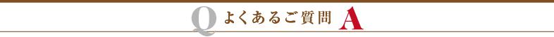 よくあるご質問