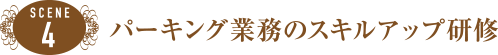 SCENE4 パーキング業務のスキルアップ研修